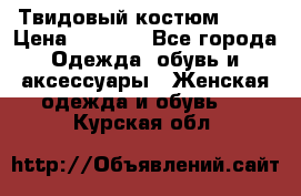 Твидовый костюм Orsa › Цена ­ 5 000 - Все города Одежда, обувь и аксессуары » Женская одежда и обувь   . Курская обл.